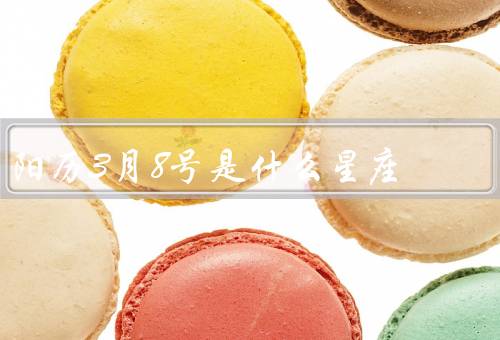 阳历3月8号是什么星座，特点／优点／缺点