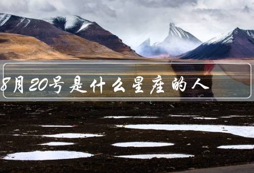 8月20号是什么星座的人（特点、个性、职业）