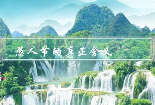愚人节的真正含义（起源／含义／教育意义）