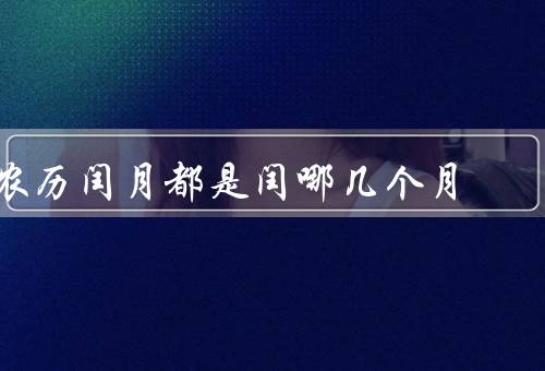 农历闰月都是闰哪几个月（计算方法／出现月份／意义）