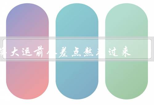 换大运前人差点熬不过来，迷茫的选择／压力的挑战／动力的缺失
