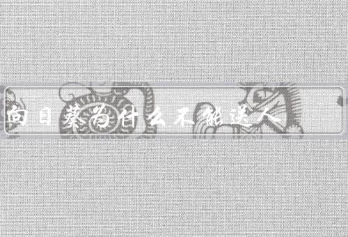 向日葵为什么不能送人