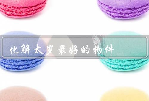 化解太岁最好的物件（桃木剑／红绳／福字）