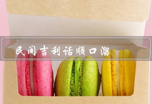 民间吉利话顺口溜，起源／特点／魅力