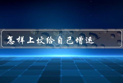 怎样上坟给自己增运，早起上坟／定期上坟／心灵上的祭拜