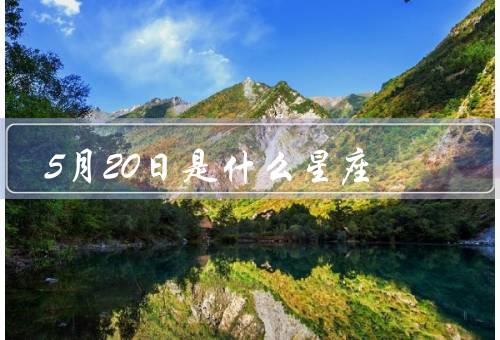 5月20日是什么星座，双子座特点／人／命运