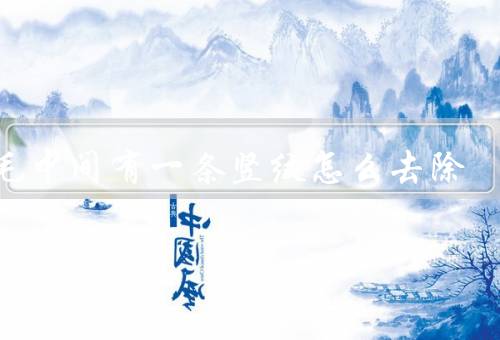 眉毛中间有一条竖纹怎么去除（保持肌肤水润、按摩、营养补充）