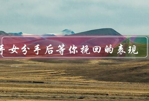 射手女分手后等你挽回的表现，坚持／关怀／变化