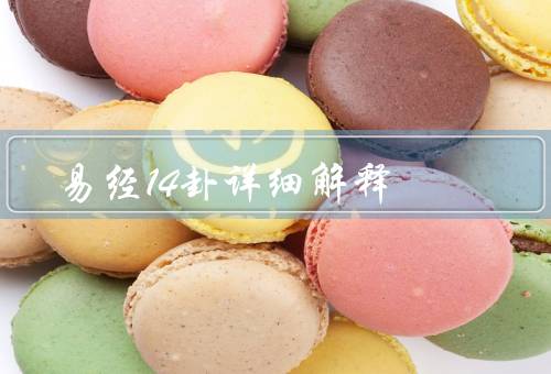 易经14卦详细解释，大有／小过／泰