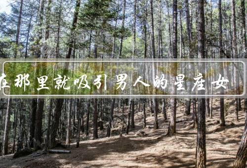 站在那里就吸引男人的星座女，水瓶座女生／狮子座女生／天蝎座女生