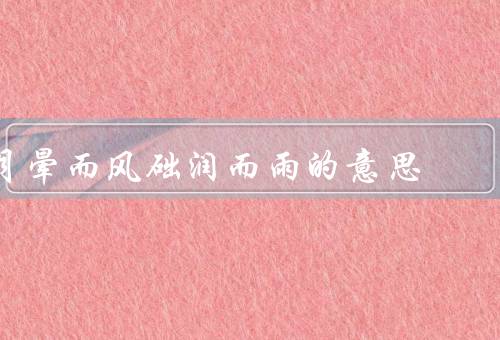 月晕而风础润而雨的意思（月晕／风础润而雨）