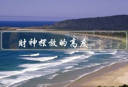 财神摆放的最佳高度，高度、具体高度要求、注意事项
