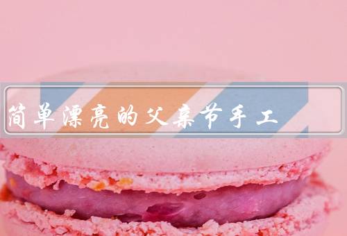 简单漂亮的父亲节手工，领带书签／手印书签／父亲节贺卡