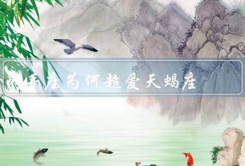 射手座为何超爱天蝎座（共同的理想追求／深厚的吸引力）
