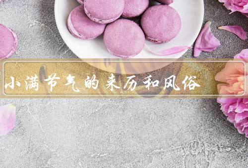 小满节气的来历和风俗，来历／风俗／意义