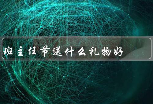 班主任节送什么礼物好，感谢卡片／小型植物／精美文具