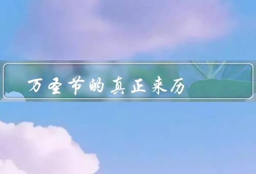 万圣节的真正来历（起源、基督教化、庆祝方式）