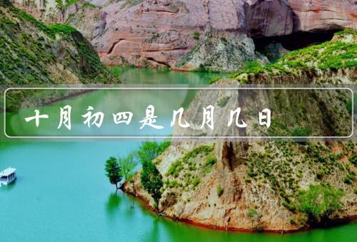 十月初四是几月几日（十月初四／丰收的象征／民俗习惯）