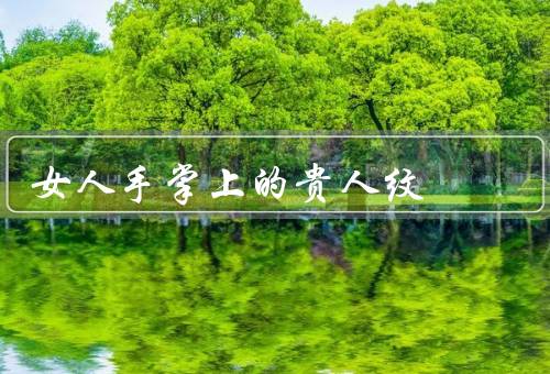 女人手掌上的贵人纹，形态／寓意／影响