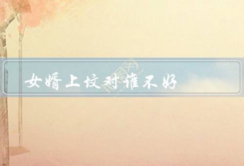 女婿上坟对谁不好，负面影响、带来的困扰、建立和谐关系的方法