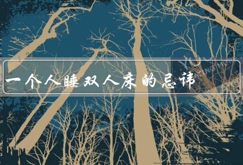 一个人睡双人床的忌讳（大小／床垫／摆放）