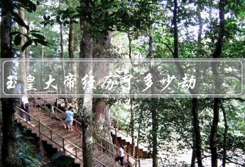 玉皇大帝经历了多少劫，黄金劫、烈火劫、心灵劫