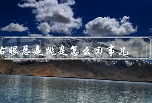 右眼总是跳是怎么回事儿，生理原因／环境因素／生活习惯