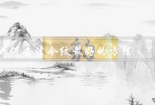 如何去法令纹最好的方法（皮肤水润／正确使用护肤品）