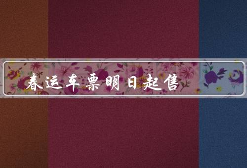 春运车票明日起售（抢票热潮再度来袭、关注车票购买注意事项）