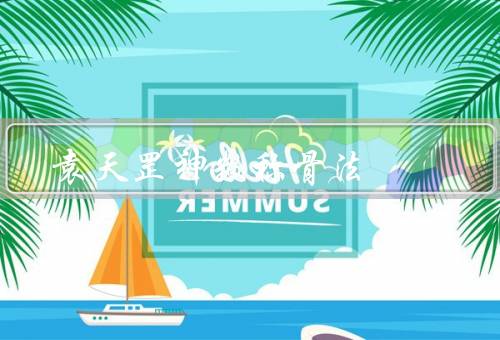 袁天罡神数称骨法，起源／原理／应用