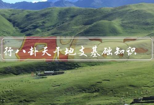 五行八卦天干地支基础知识，五行／八卦／天干地支