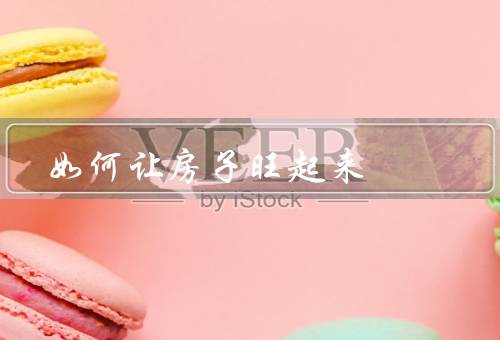 如何让房子旺起来（房屋装修、家居摆设、光线利用）