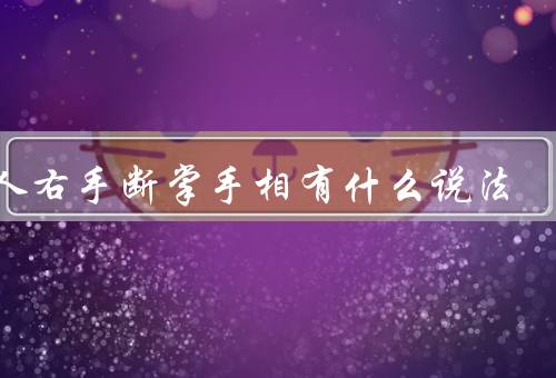 男人右手断掌手相有什么说法（断掌手相的含义／如何应对／结论）