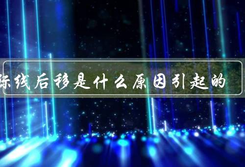 发际线后移是什么原因引起的，遗传因素、荷尔蒙失衡