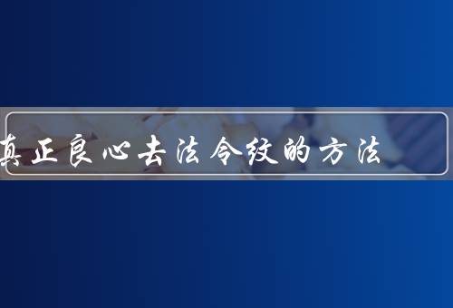 真正良心去法令纹的方法，正确护肤／按摩法令纹／注射美容