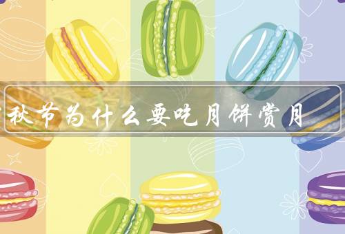 中秋节为什么要吃月饼赏月（月饼的寓意／赏月的传统）