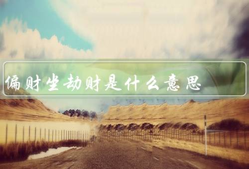 偏财坐劫财是什么意思，含义／影响／如何化解影响