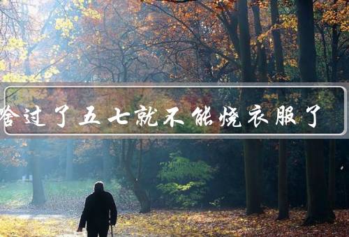 为啥过了五七就不能烧衣服了（穿衣习俗／节约资源／文化传承）