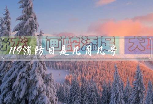119消防日是几月几号（由来、意义、倡议）