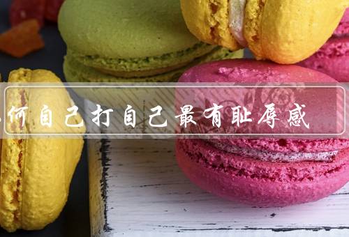 如何自己打自己最有耻辱感，自私的行为／撒谎的后果／背叛的友谊
