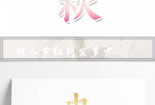 情人节红包发多少（情人节红包的意义／根据经济状况发红包）