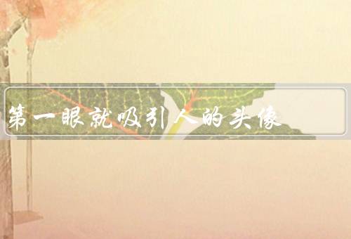 第一眼就吸引人的头像，选择／设计／意义