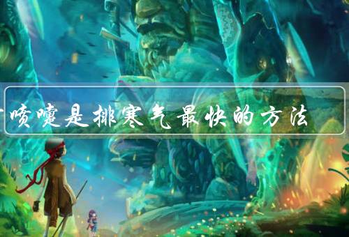 打喷嚏是排寒气最快的方法（原因／机制／其他排寒气方法）