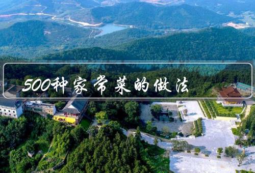 500种家常菜的做法，鱼香肉丝、宫保鸡丁、回锅肉