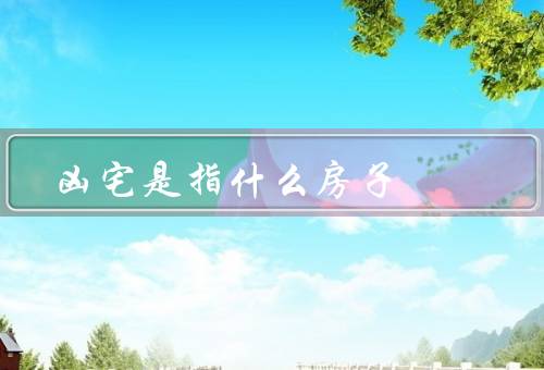 凶宅是指什么房子，定义／特征／影响