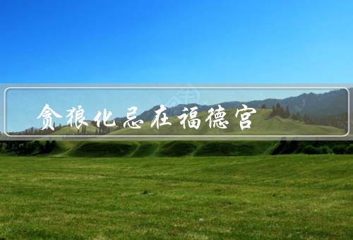 贪狼化忌在福德宫，威严、权力