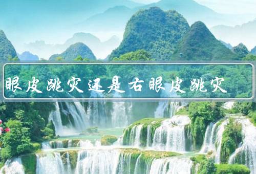 左眼皮跳灾还是右眼皮跳灾，左眼皮跳灾、右眼皮跳灾、科学观点