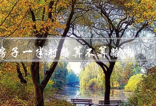 房子一半对路算不算路冲，定义／争议／个人观点