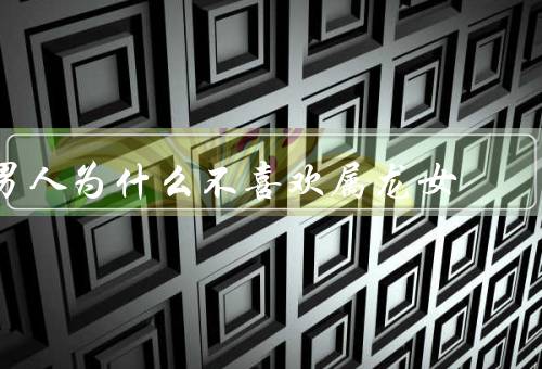 男人为什么不喜欢属龙女（独立／自我中心／强势）