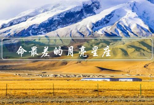 命最差的月亮星座，巨蟹座、天秤座、水瓶座